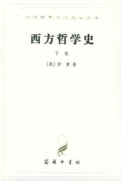 西方哲学史（下卷）