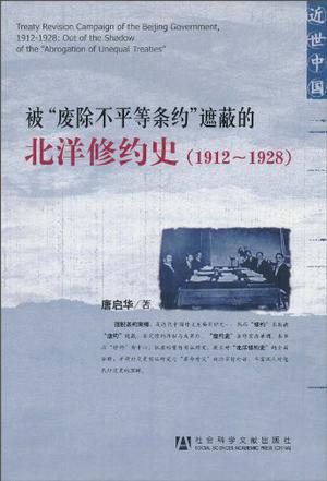 被“废除不平等条约”遮蔽的北洋修约史（1912-1928）