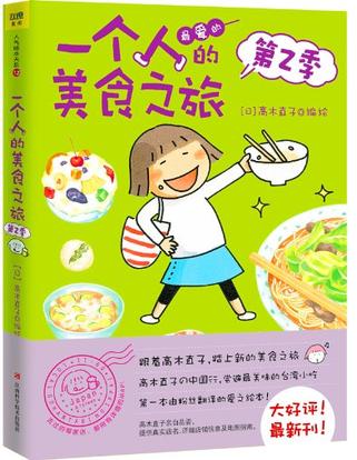 一个人的美食之旅2