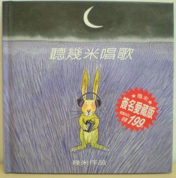 聽幾米唱歌.簽名愛藏版 (小開本)