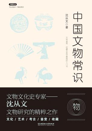 中国文物常识/不鄙文丛