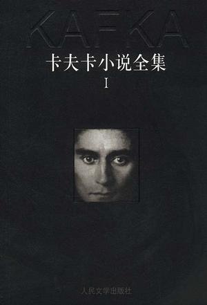 卡夫卡小说全集（全三册）