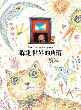 躲進世界的角落（精裝）