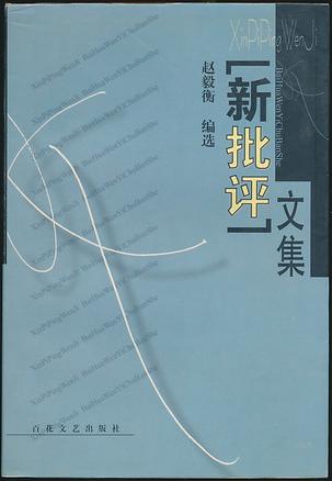 “新批评”文集