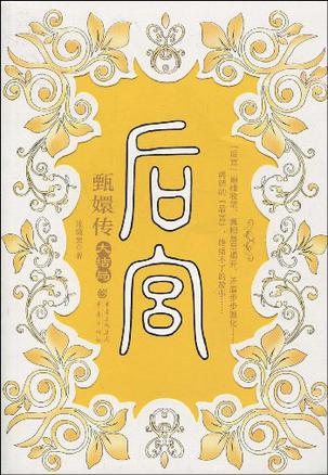 后宫·甄嬛传VII