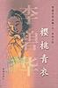 樱桃青衣