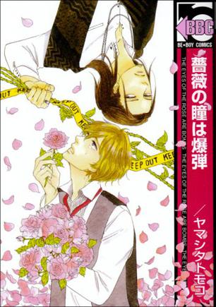 薔薇の瞳は爆弾 (ビーボーイコミックス)