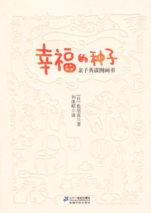 幸福的种子