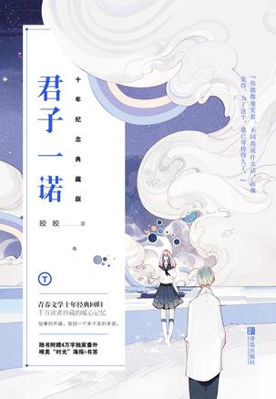 君子一诺：十年纪念典藏版