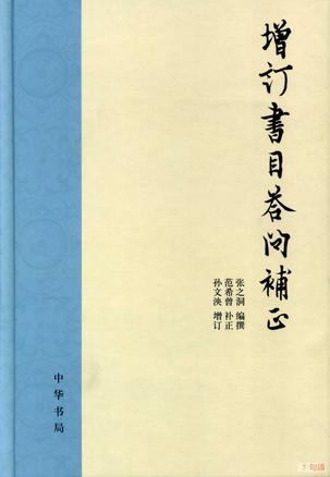 增订书目答问补正