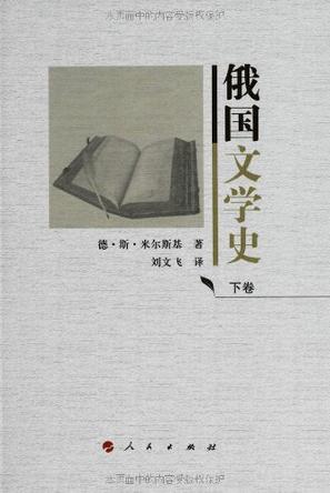 俄国文学史（上下卷）