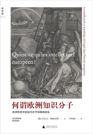 何谓欧洲知识分子