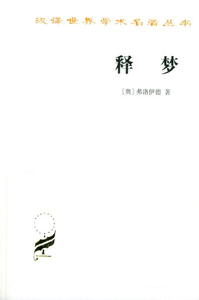 释梦
