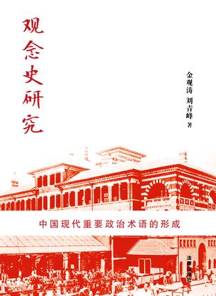 观念史研究