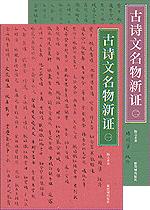 古诗文名物新证（全二册）