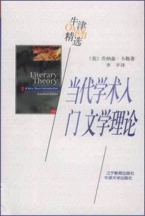 当代学术入门：文学理论
