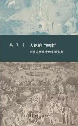 人伦的“解体”