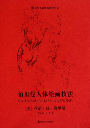 伯里曼人体绘画技法