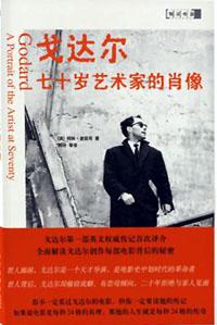 戈达尔