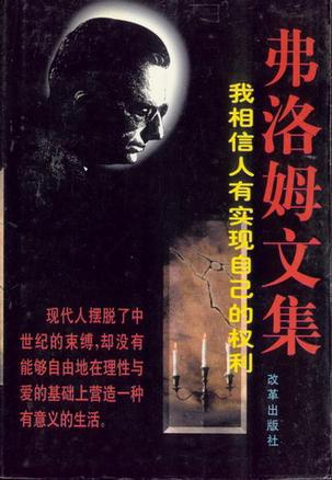 弗洛姆文集：我相信人有实现自己的权利