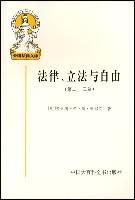 法律、立法与自由(第二、三卷)