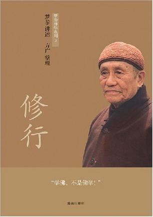 梦参禅学系列:修行.随缘.禅·简单启示