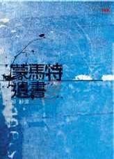 蒙馬特遺書