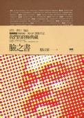 臉之書