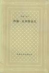 约翰·克利斯朵夫（共四册）