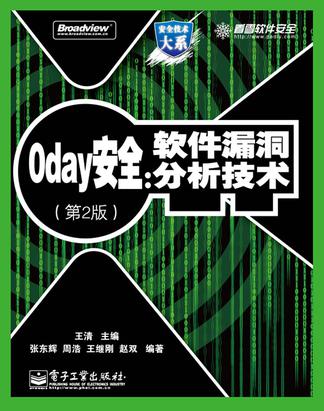 0day安全 （第2版）