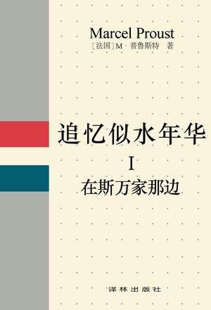 追忆似水年华 Ⅰ