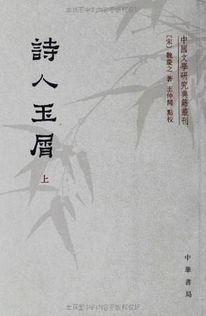 诗人玉屑（全两册）