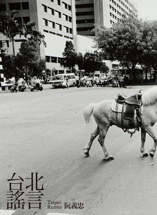 台北謠言