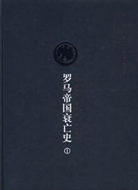 罗马帝国衰亡史（第一卷）