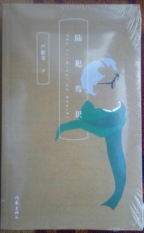 陆犯焉识