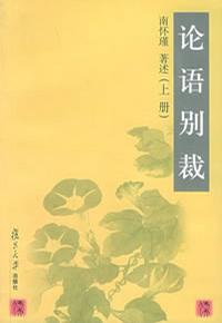 论语别裁(上下)