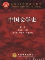 中国文学史 四卷本