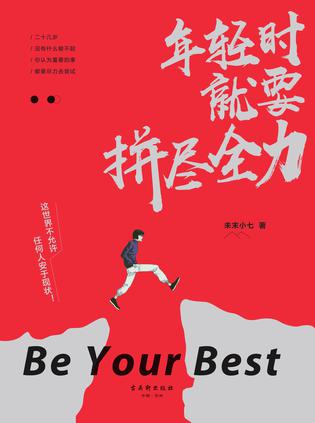 年轻时就要拼尽全力