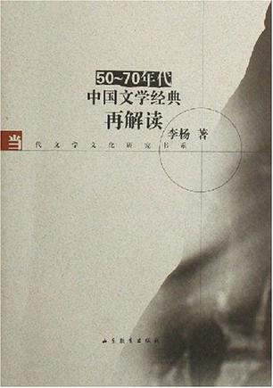 50-70年代中国文学经典再解读