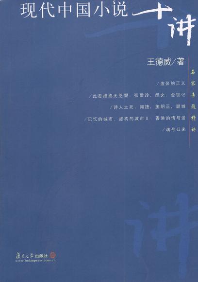现代中国小说十讲