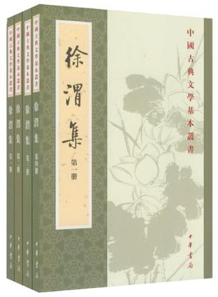 徐渭集（全四冊）