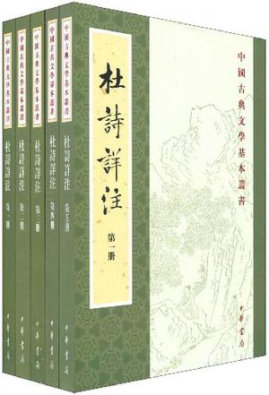 杜詩詳注（全五冊）