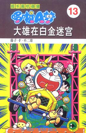 超长篇机器猫哆啦A梦13