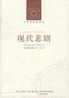 现代悲剧