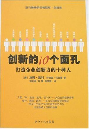 创新的10个面孔