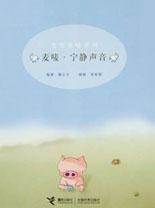 麦唛·宁静声音