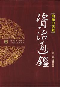 柏杨白话版资治通鉴 第一辑