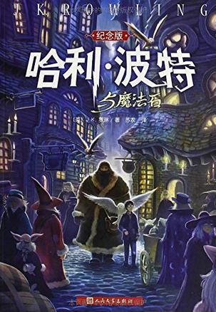 哈利·波特与魔法石（纪念版）