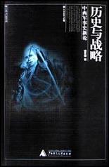 历史与战略