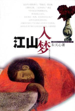 江山入梦
